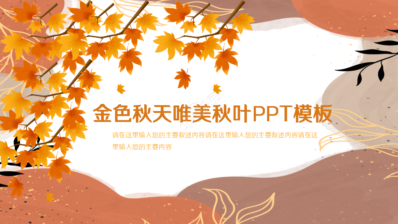 金色秋天唯美秋叶企业宣传工作总结ppt模板