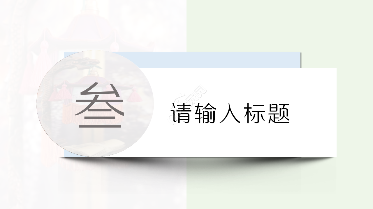唯美古典中国风彩墨山水画通用ppt模板