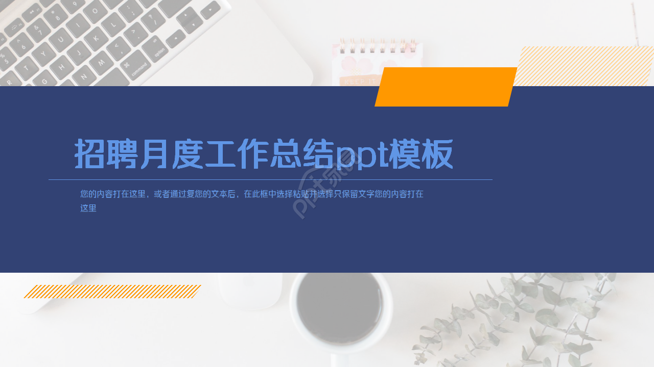 招聘月度工作总结ppt模板