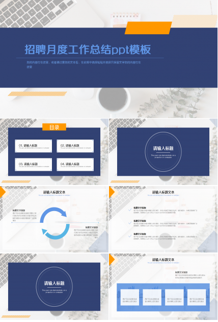 招聘月度工作总结ppt模板