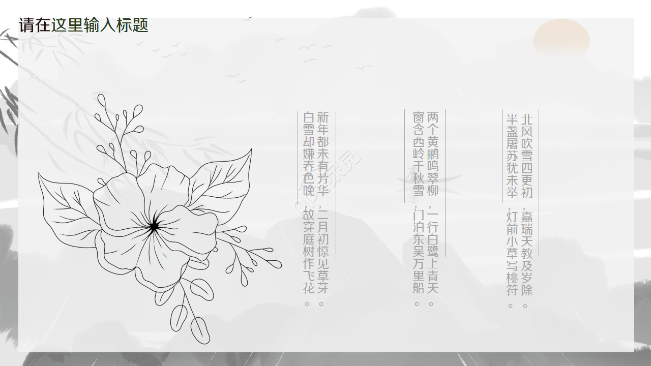 语文古诗词赏析ppt模板