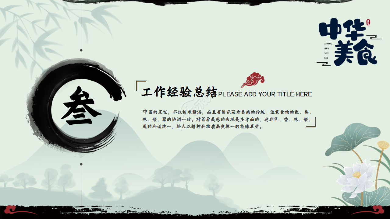 古典风格水墨荷花诗词分享工作汇报PPT模板