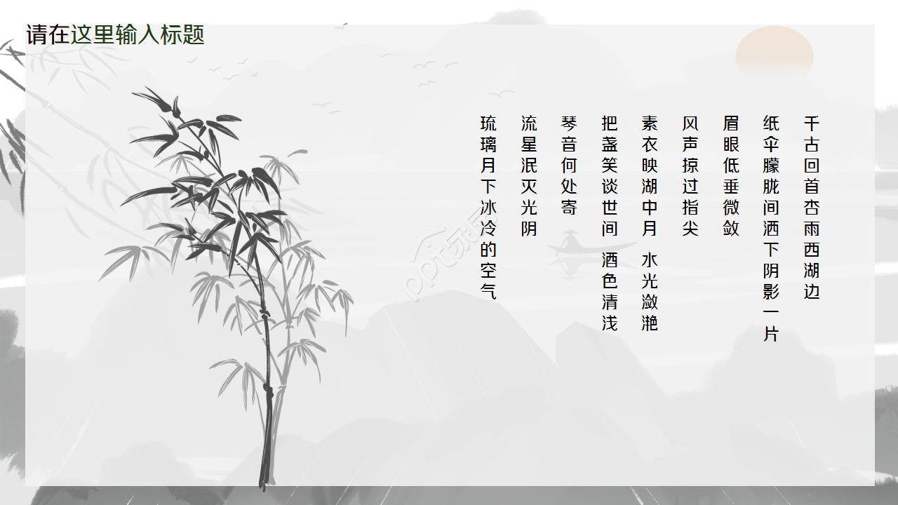 语文古诗词赏析ppt模板