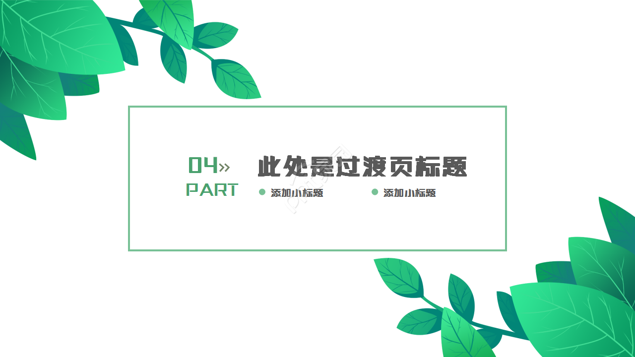 绿叶简约淡雅清新工作汇报市场推广PPT模板