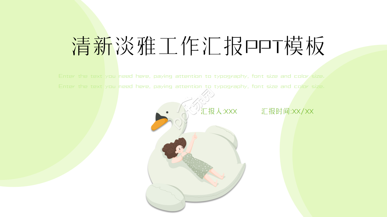 文艺小清新淡雅工作汇报ppt模板