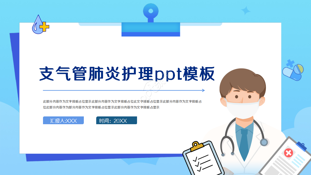 支气管肺炎护理ppt模板