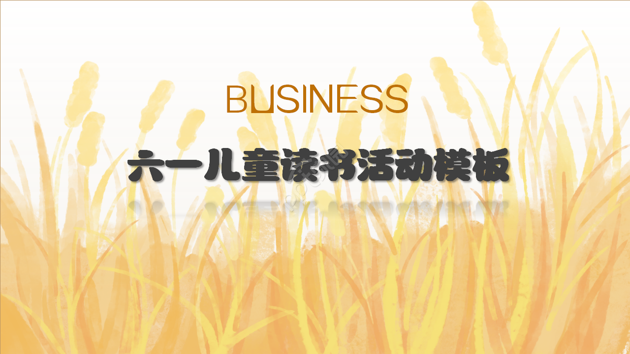 六一儿童节读书活动教育培训ppt模板