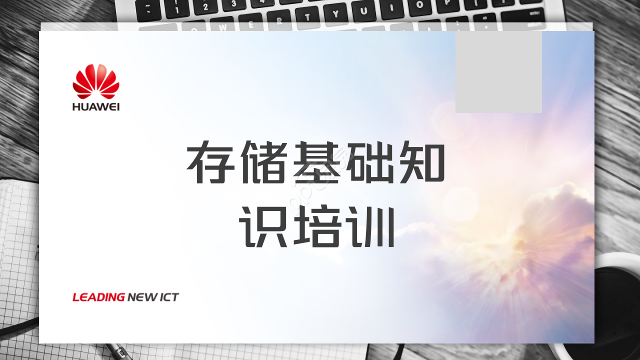 华为存储知识培训工作总结商务汇报述职报告ppt模板下载推荐