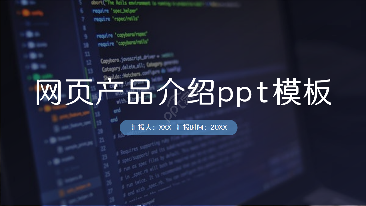 网页产品介绍ppt模板