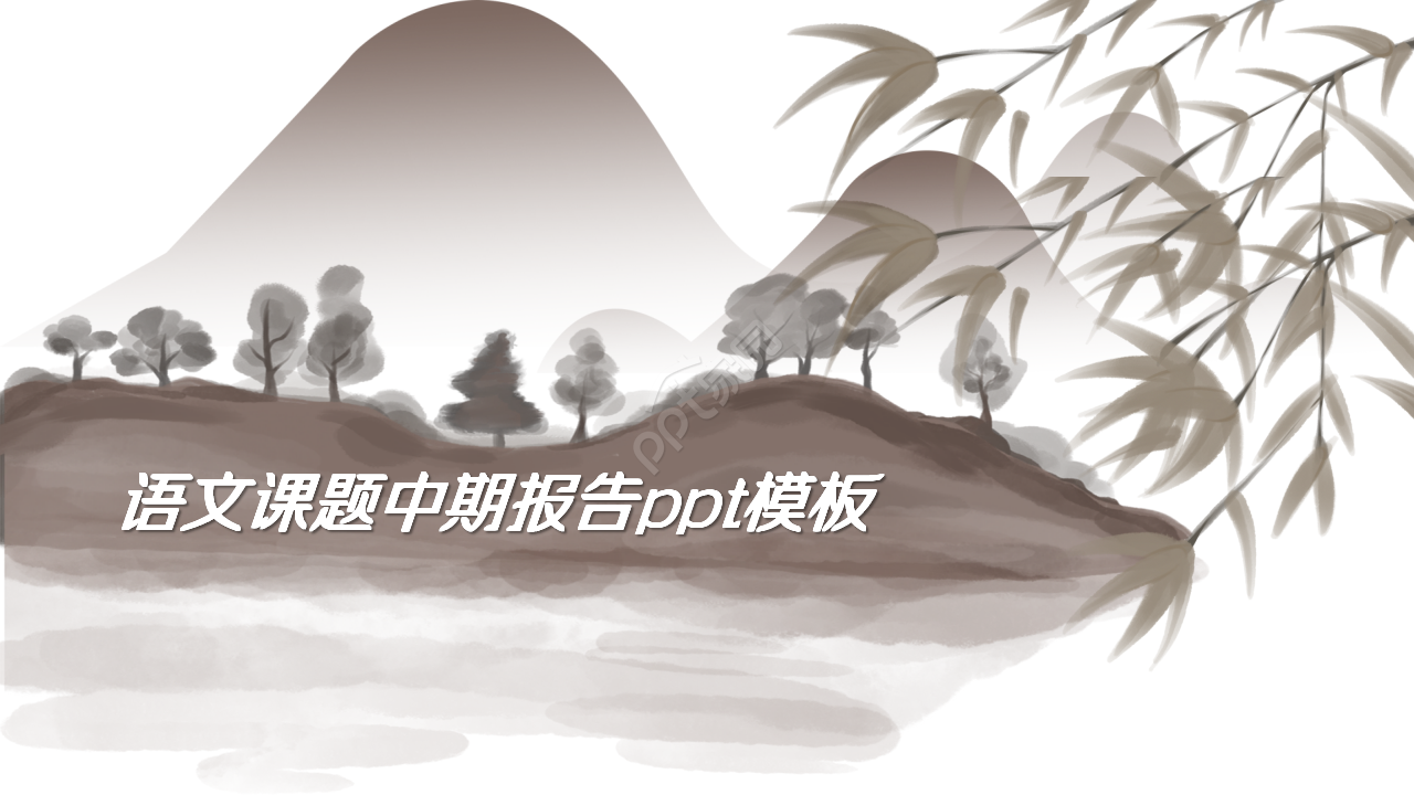 语文课题中期报告ppt模板