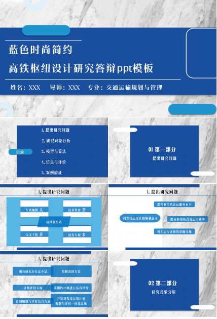 蓝色时尚简约高铁枢纽设计研究答辩商务合作工作总结PPT模板