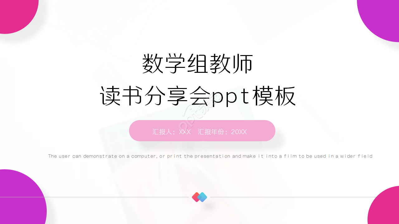 数学组教师读书分享会ppt模板