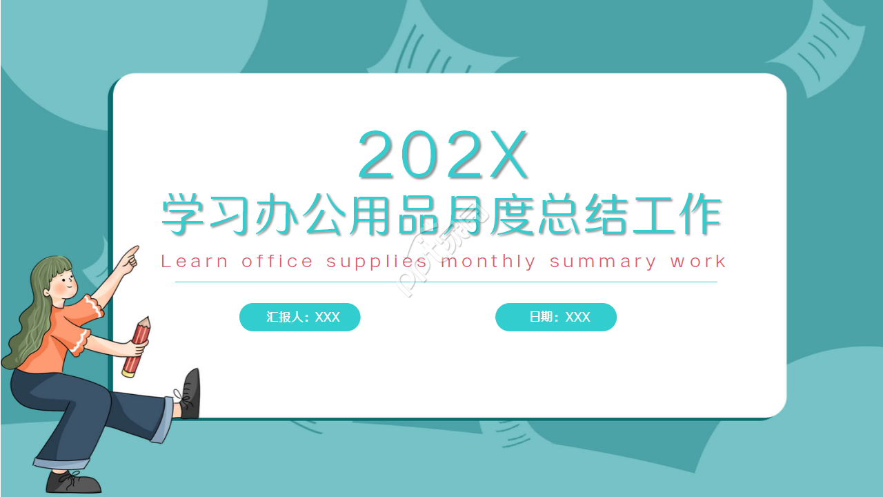 学习办公用品工作总结市场推广ppt背景图片