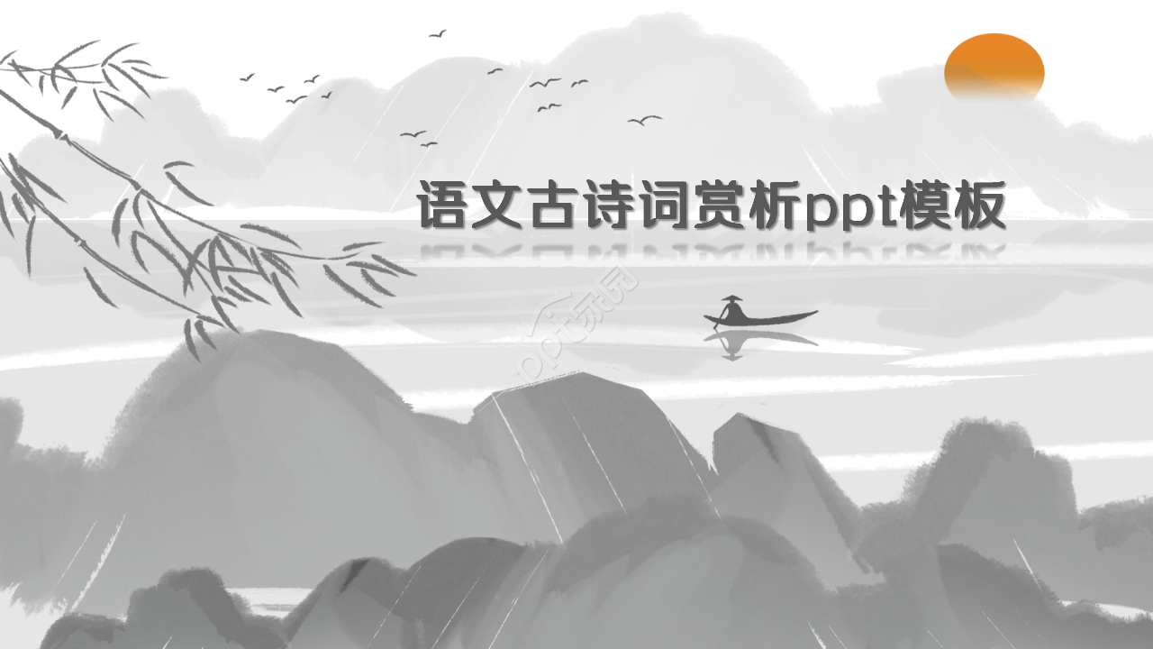 语文古诗词赏析ppt模板
