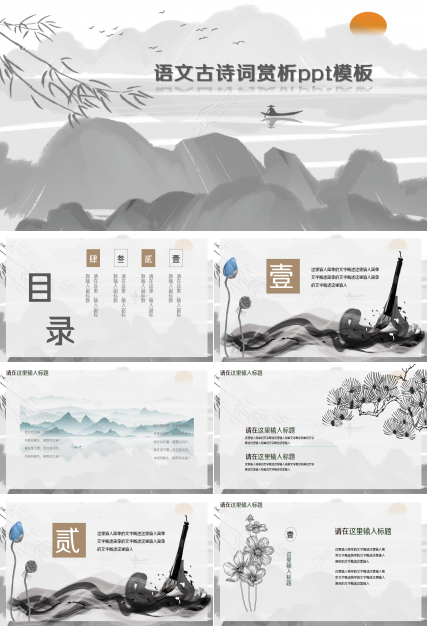语文古诗词赏析ppt模板