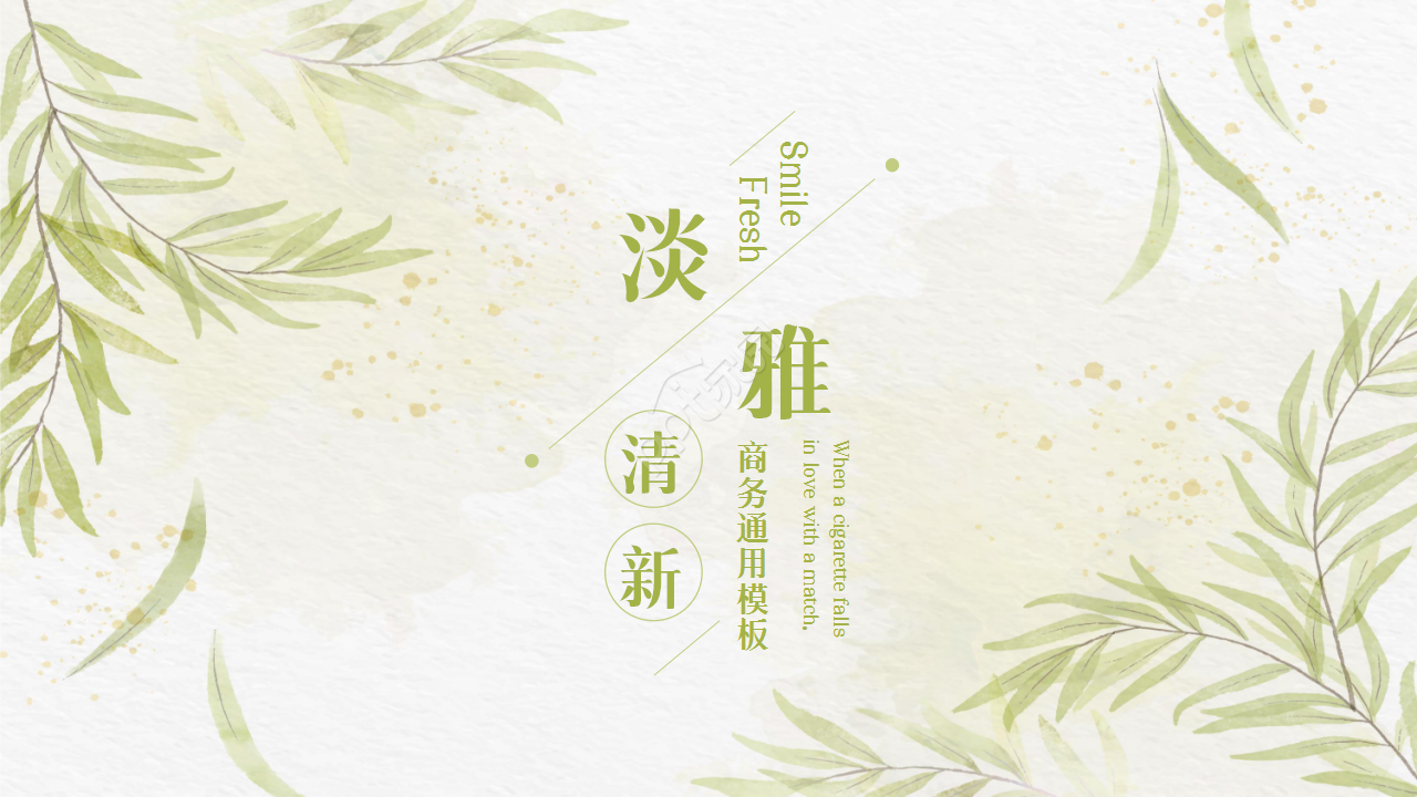 清新淡雅文艺风花卉背景点缀商务通用工作汇报PPT模板