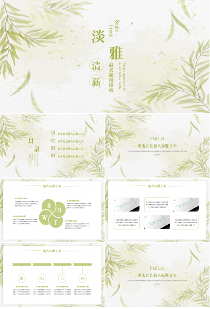 清新淡雅文艺风花卉背景点缀商务通用工作汇报PPT模板