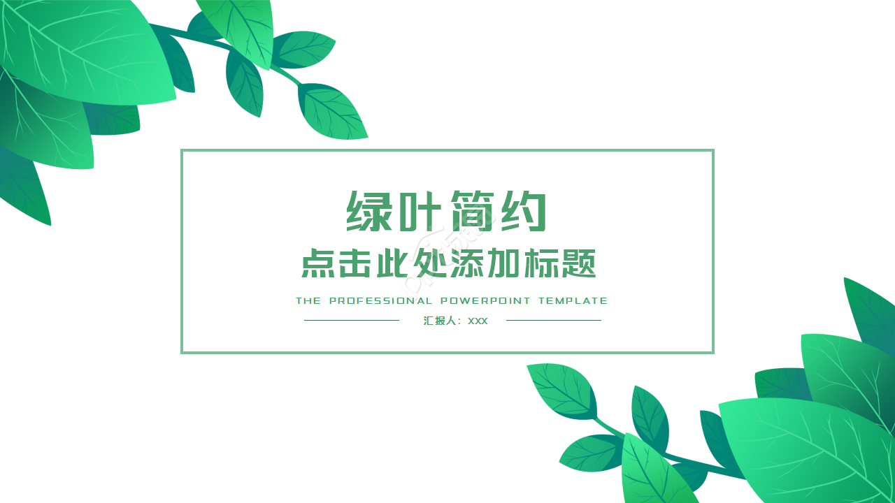 绿叶简约淡雅清新工作汇报市场推广PPT模板