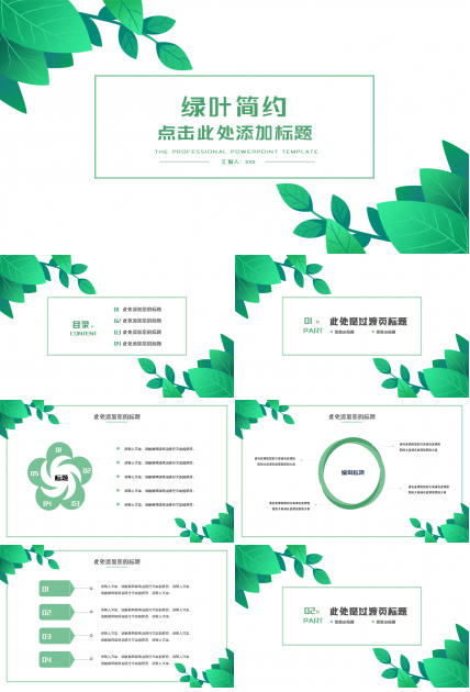 绿叶简约淡雅清新工作汇报市场推广PPT模板