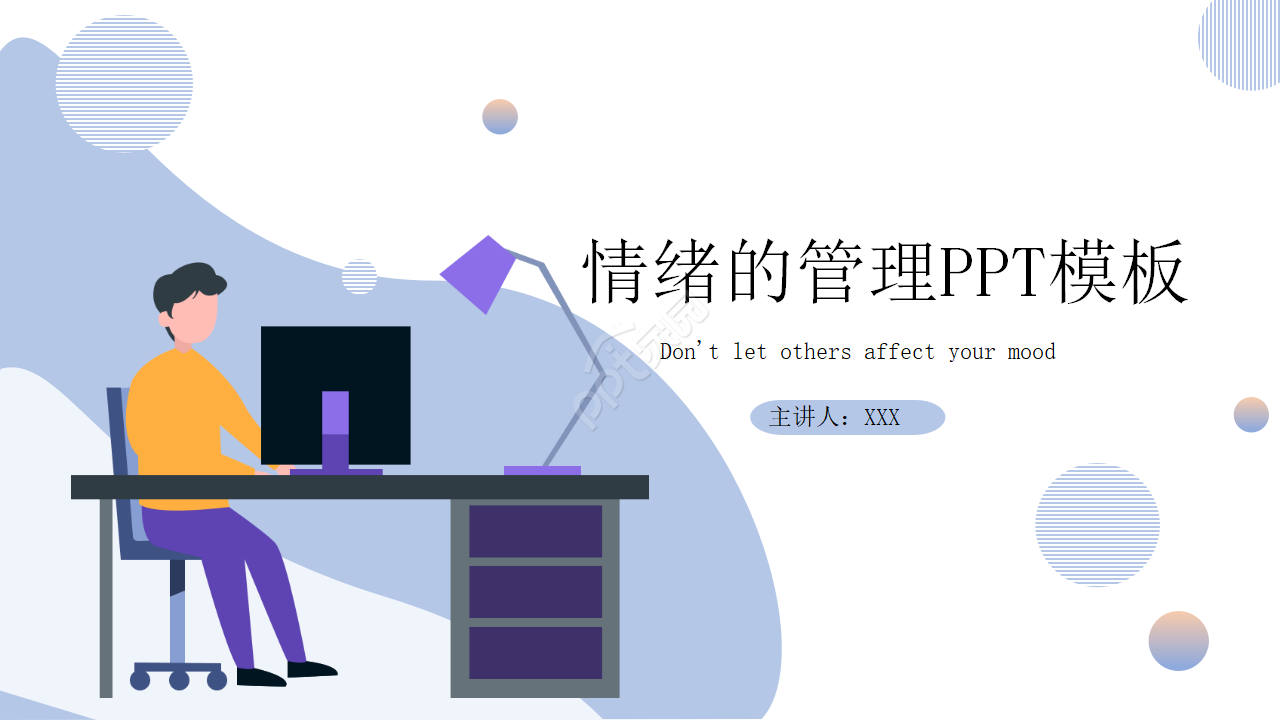 情绪的管理浅紫色卡通设计商业策划ppt模板