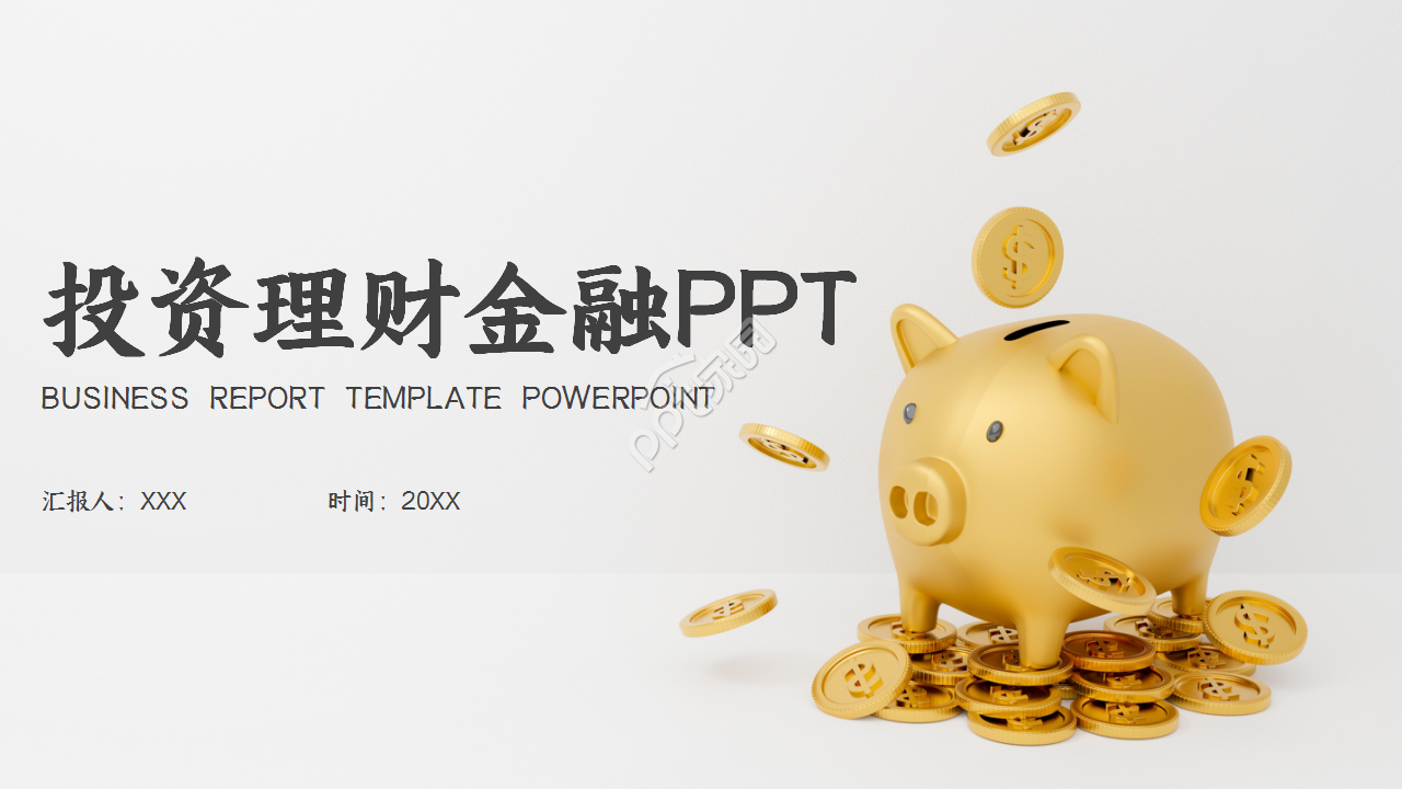 简约投资理财金融工作总结商务汇报ppt模板
