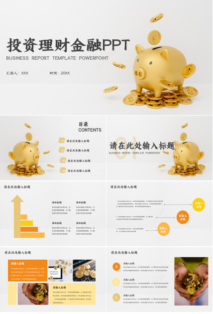 简约投资理财金融工作总结商务汇报ppt模板