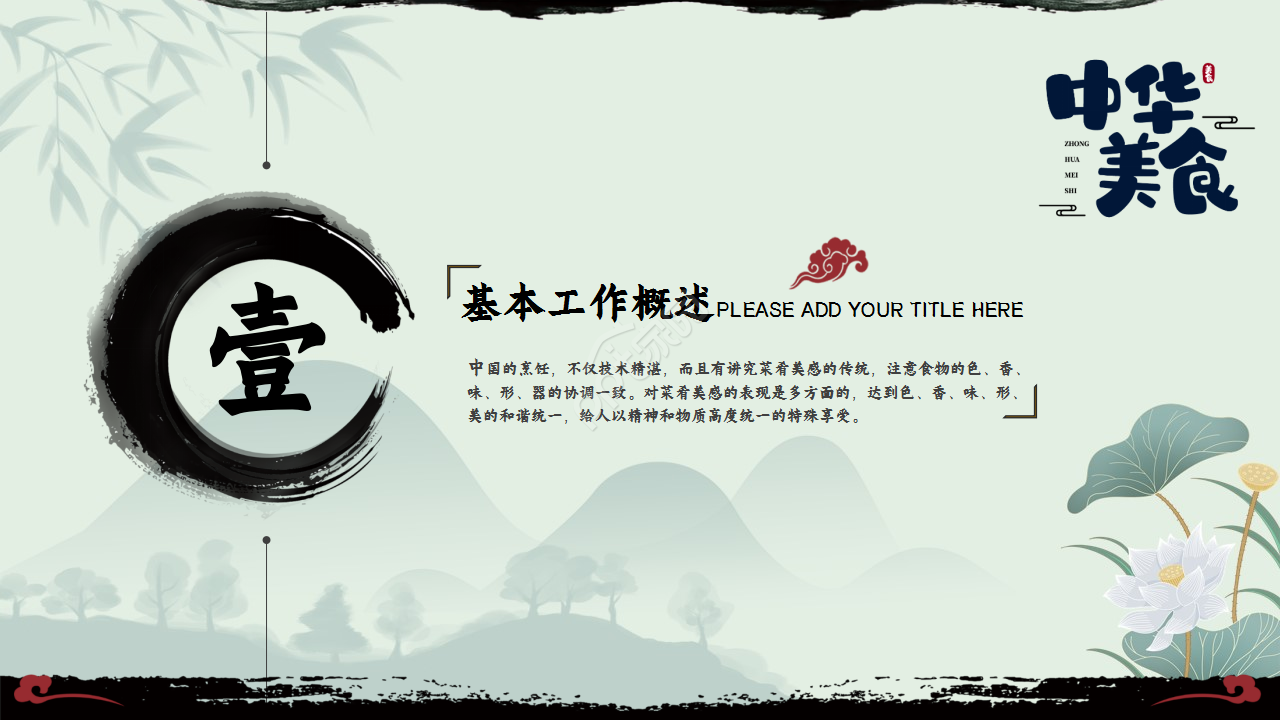 古典风格水墨荷花诗词分享工作汇报PPT模板