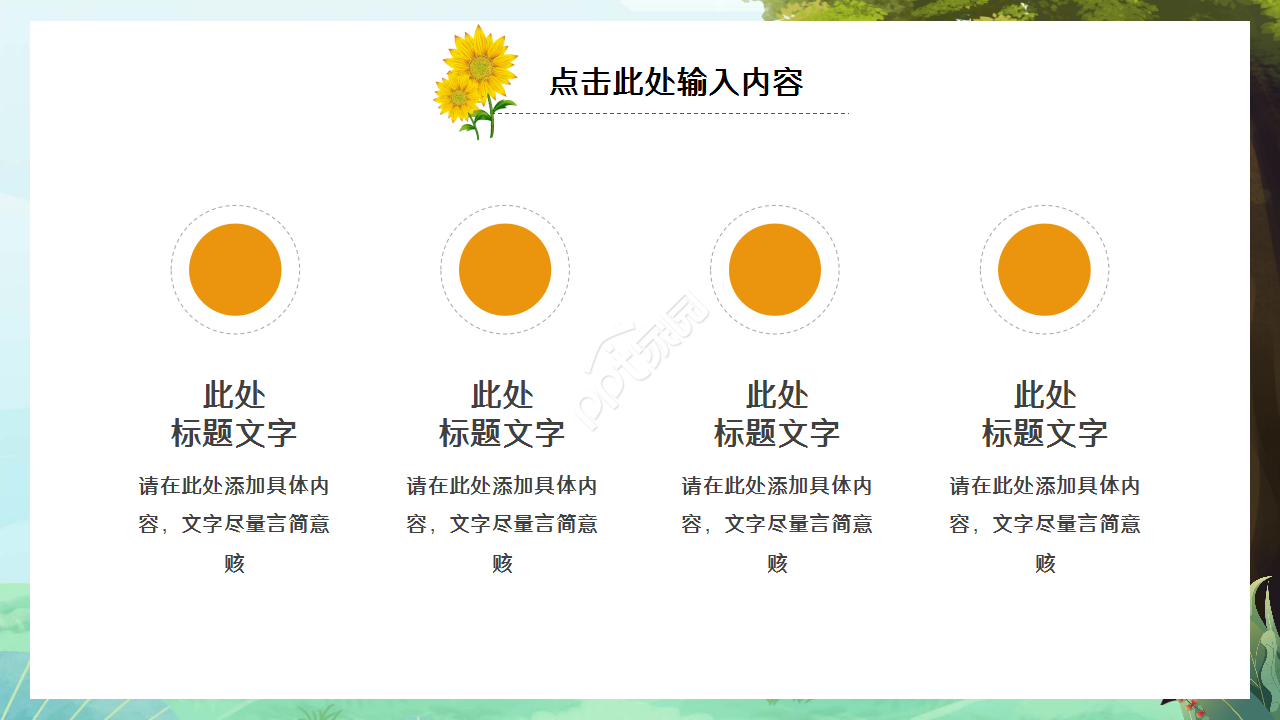 植物PPT模板向日葵