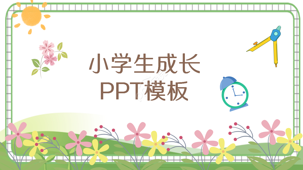 小学生成长卡通设计教育培训教学课件ppt模板