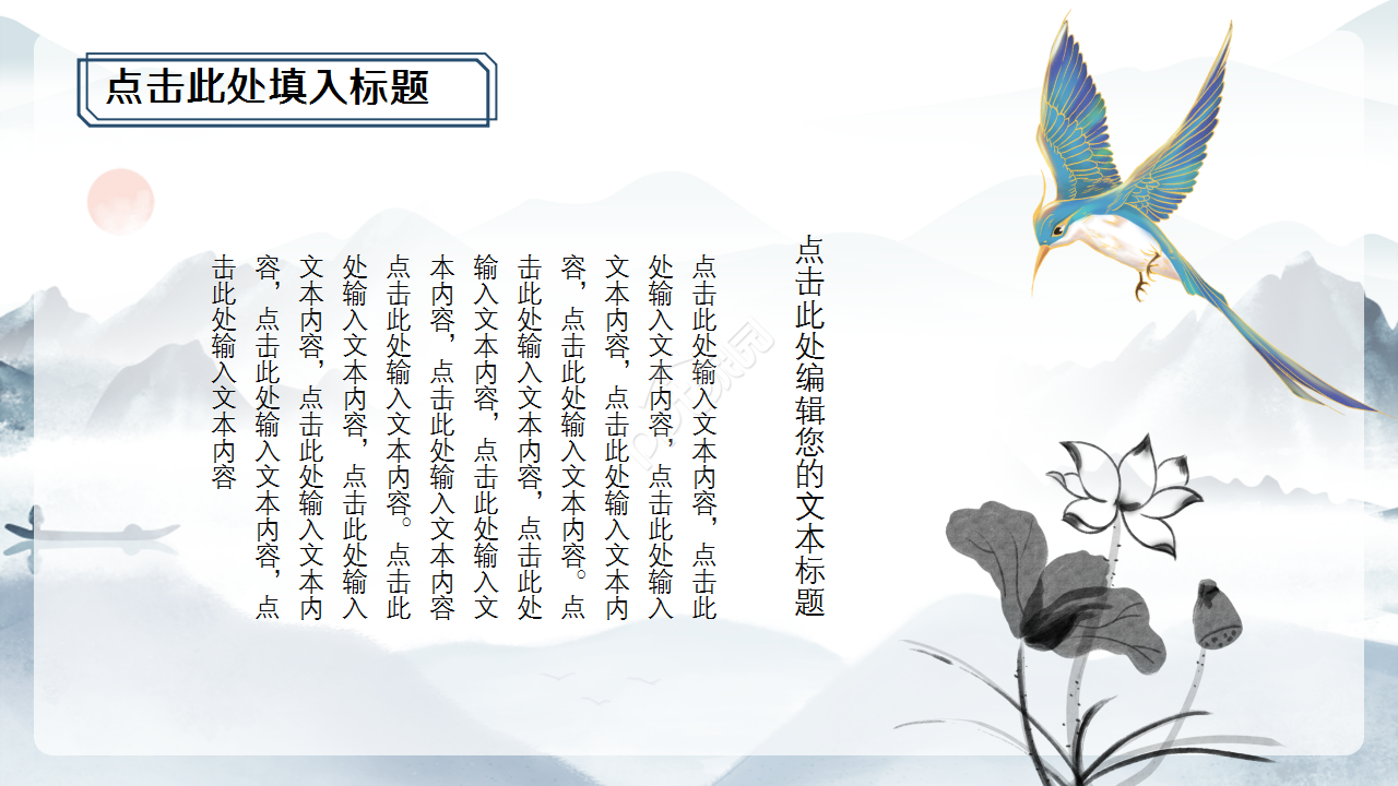 中国水墨花鸟ppt模板