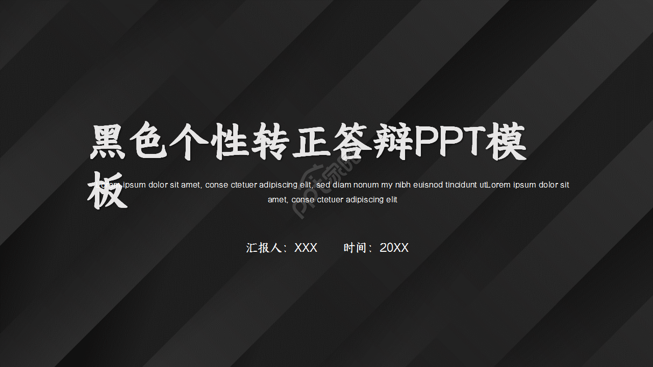 黑色商务风转正答辩总结汇报市场推广ppt模板