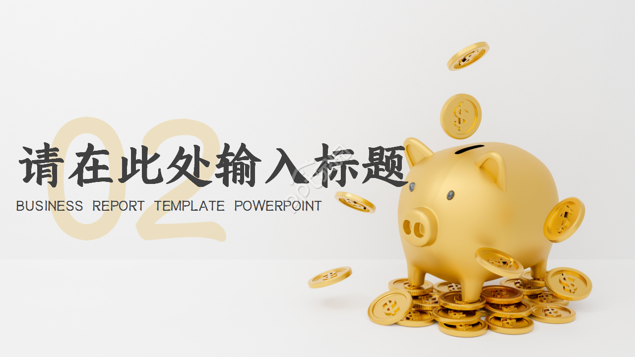 简约投资理财金融工作总结商务汇报ppt模板