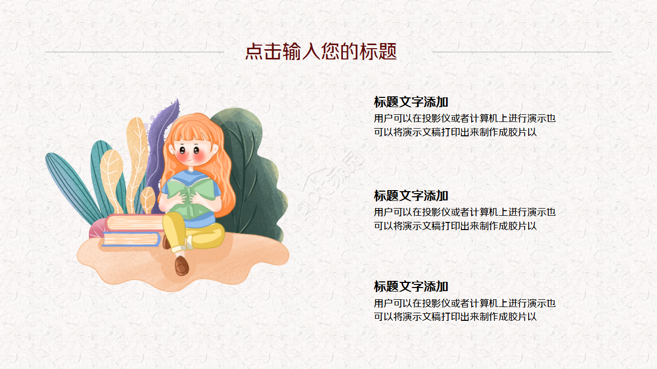 教师读书分享会卡通人物设计诗词分享教育培训ppt模板