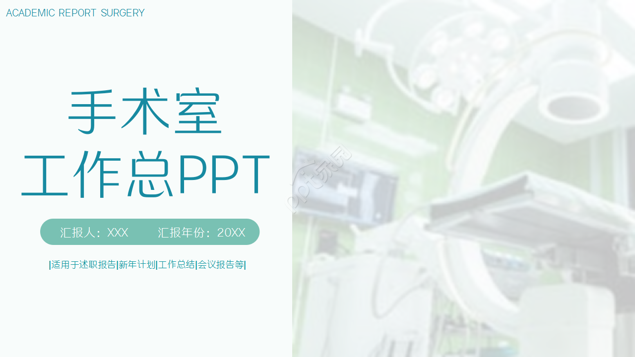 手术室工作总结年终总结演讲活动ppt模板