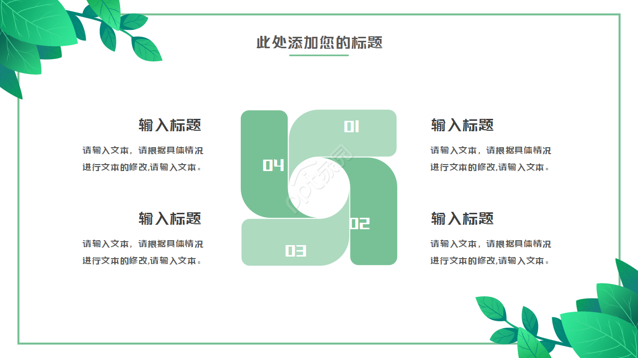 绿叶简约淡雅清新工作汇报市场推广PPT模板