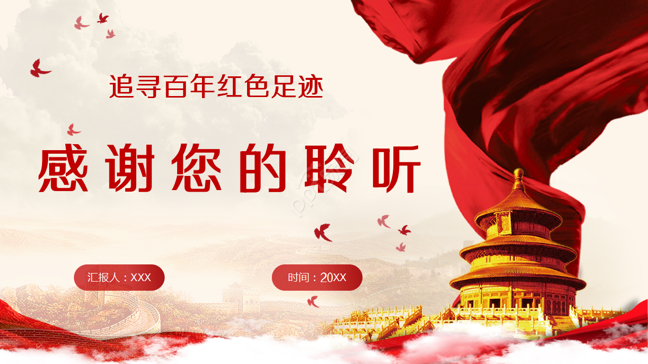 新时代长征路PPT模板