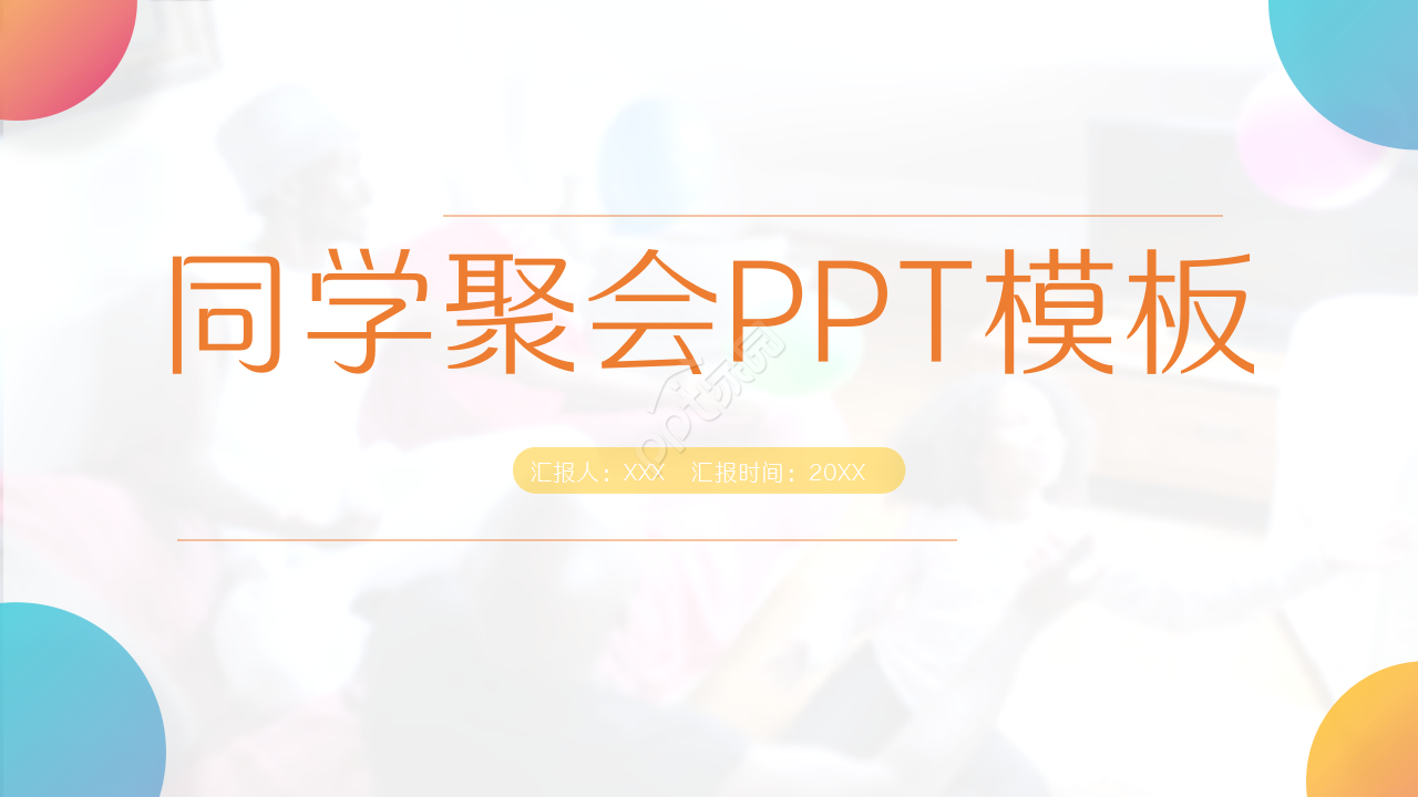 同学会聚会ppt模板