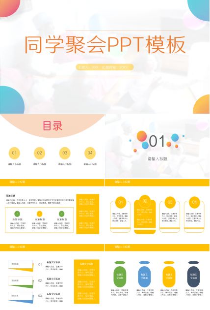 同学会聚会ppt模板