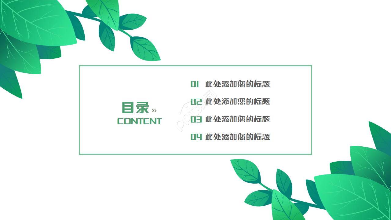 绿叶简约淡雅清新工作汇报市场推广PPT模板