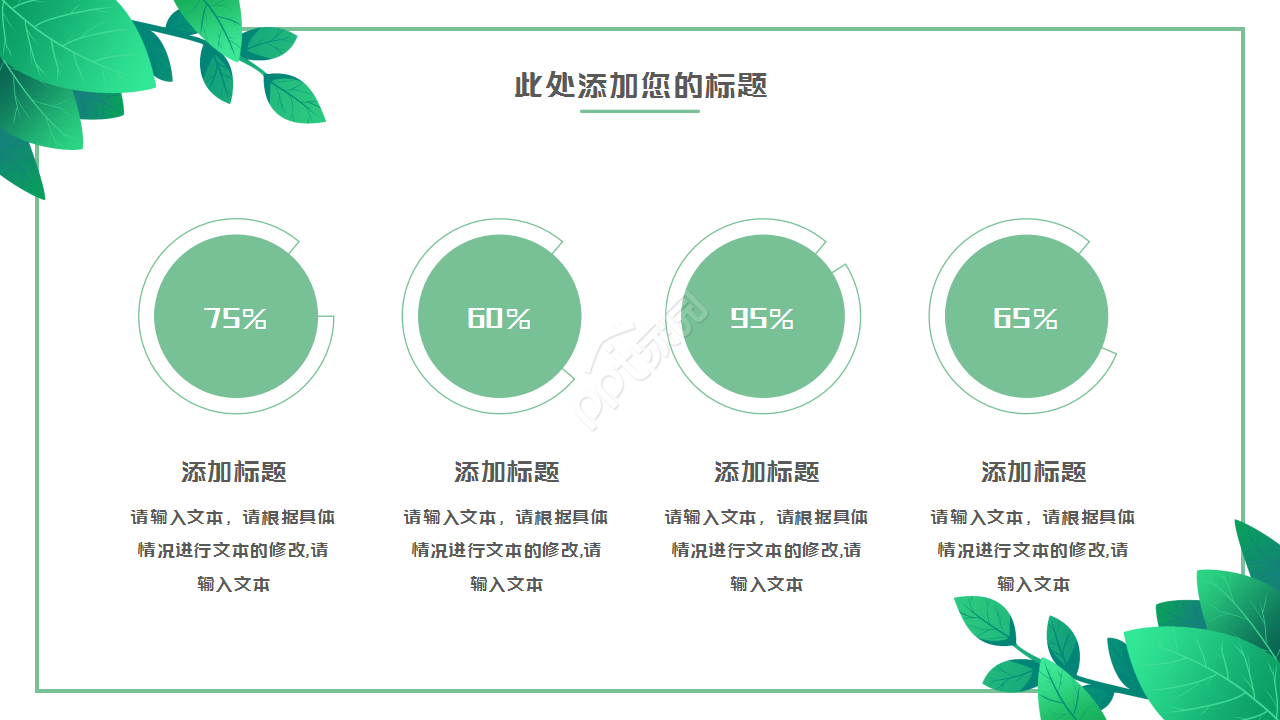 绿叶简约淡雅清新工作汇报市场推广PPT模板