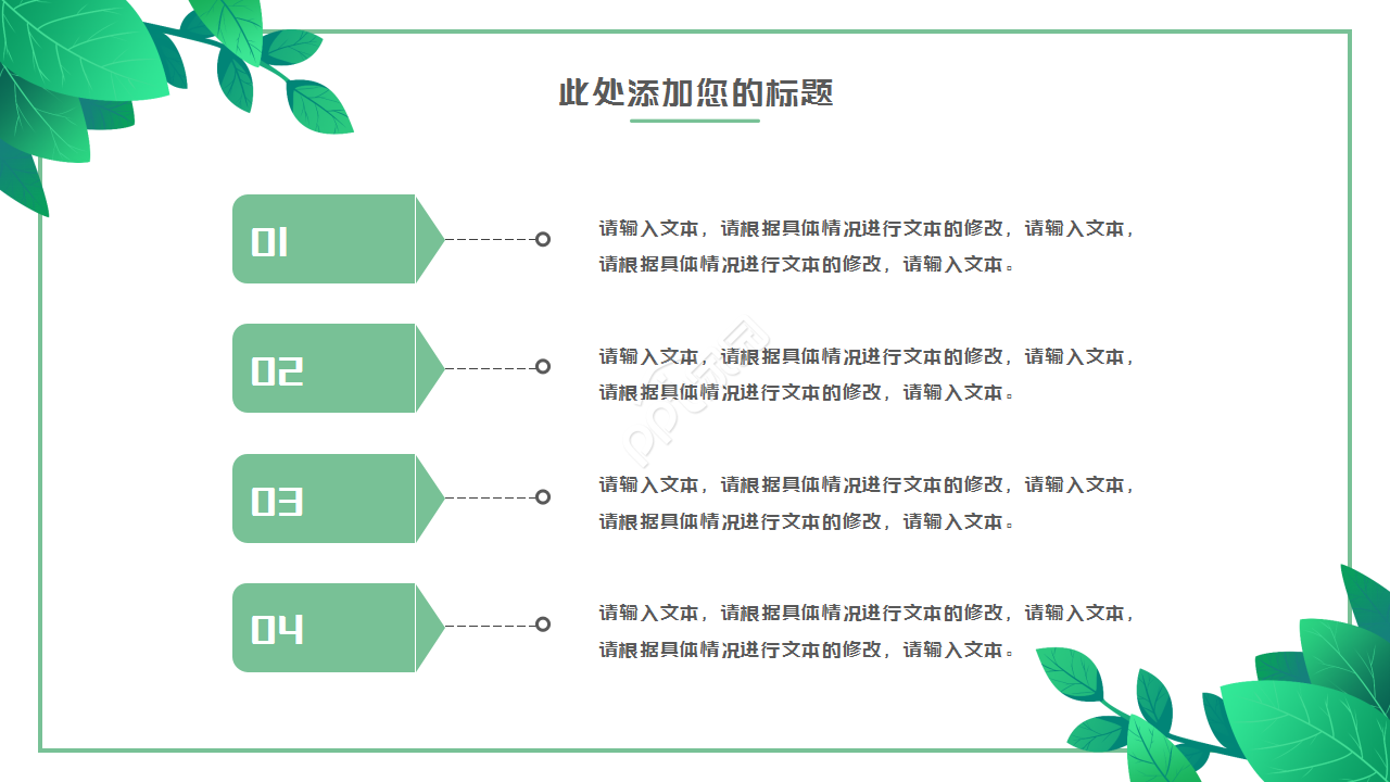 绿叶简约淡雅清新工作汇报市场推广PPT模板