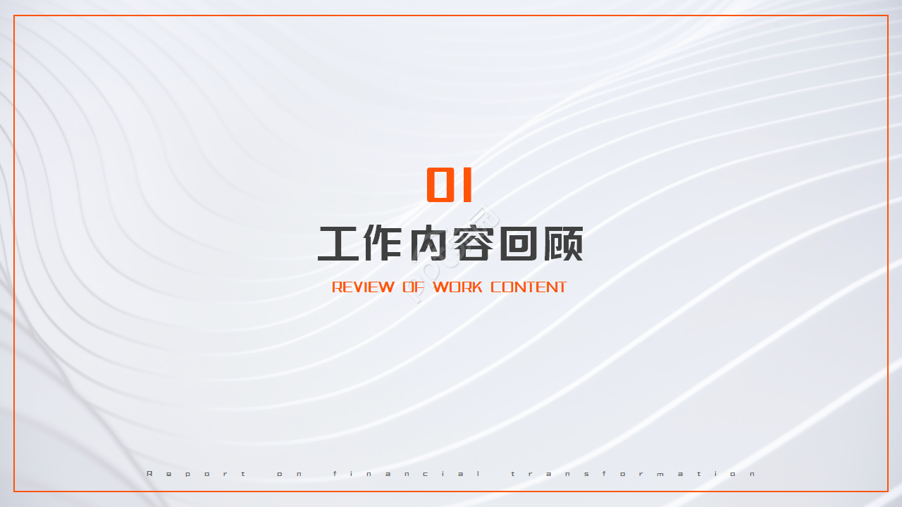 欧美风精选商务橙黑设计工作总结ppt模板