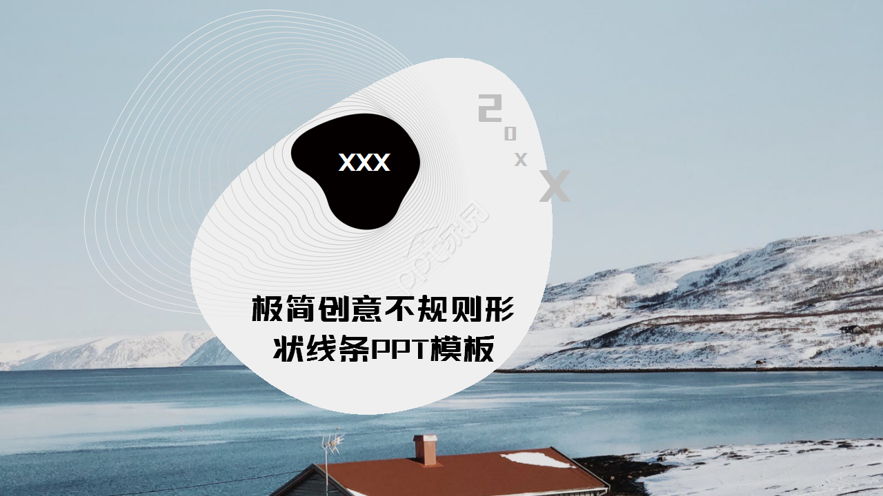 极简创意不规则形状线条工作汇报商业策划PPT模板