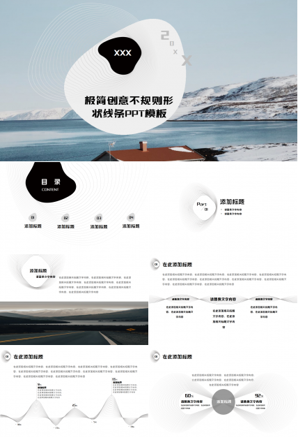 极简创意不规则形状线条工作汇报商业策划PPT模板