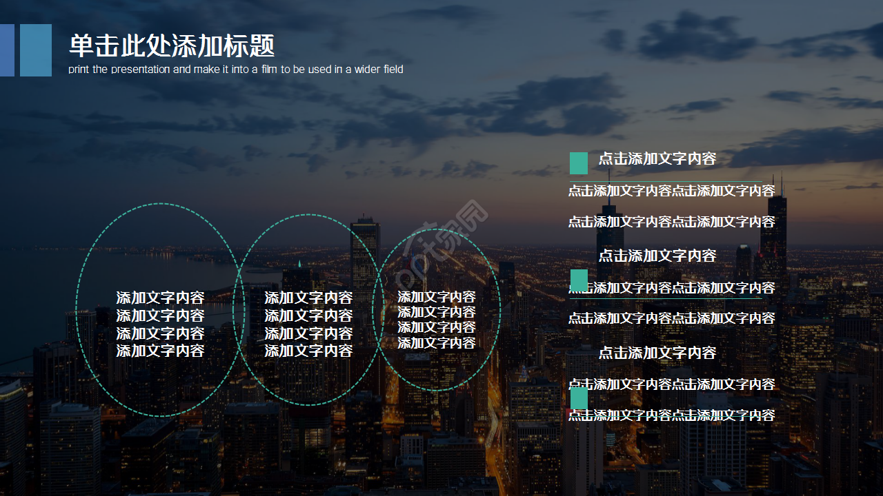 教育机构培训行业城市建筑风格企业宣传ppt模板