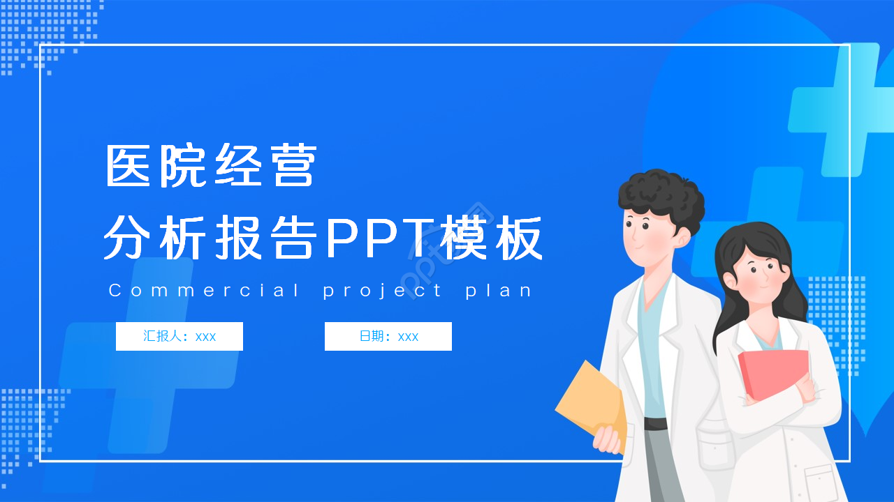医院经营分析报告工作汇报项目合作ppt模板