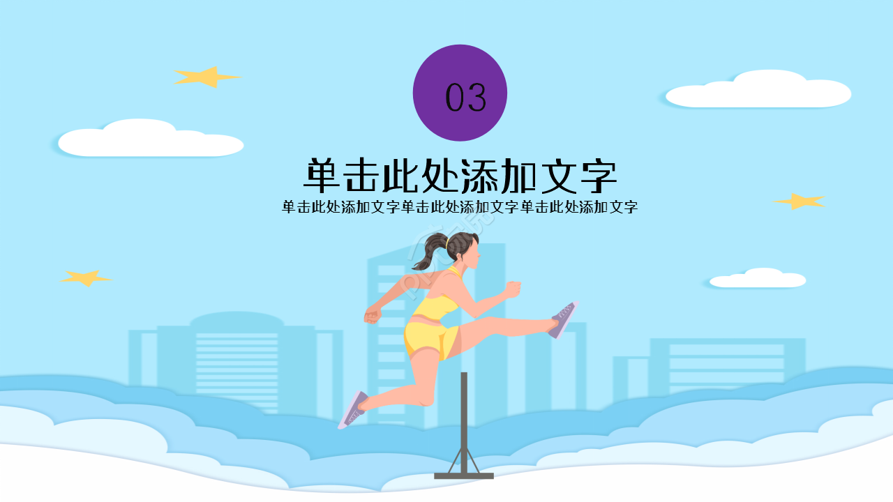 户外极限运动健身浅蓝色清爽工作总结教育培训ppt模板