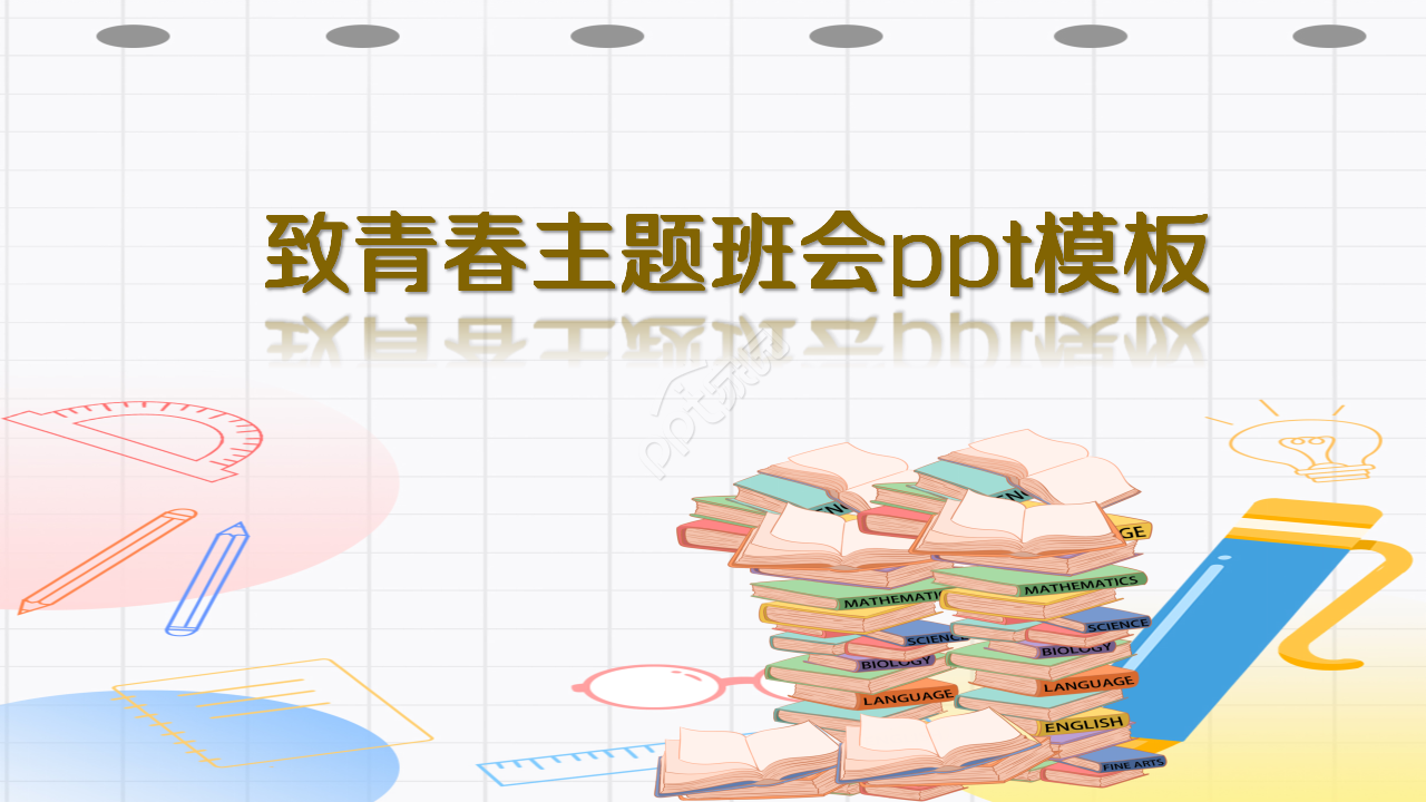 致青春主题班会ppt模板