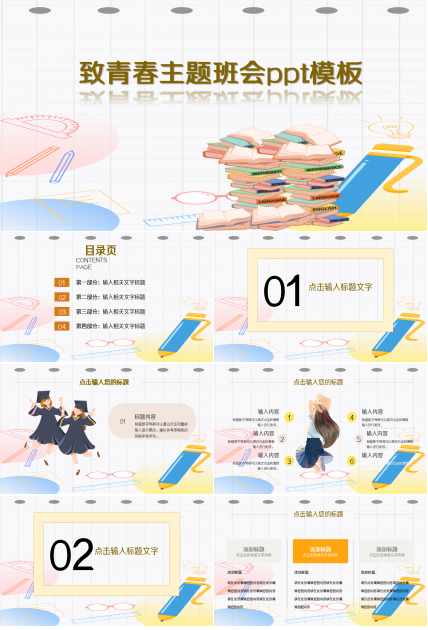 致青春主题班会ppt模板