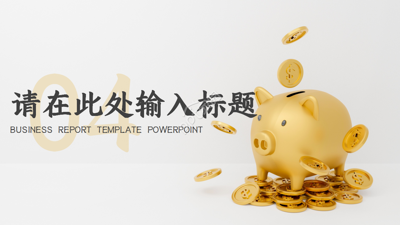 简约投资理财金融工作总结商务汇报ppt模板